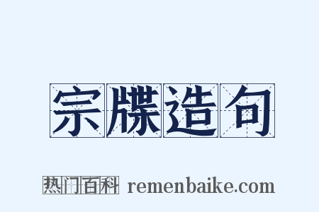 宗牒造句是什么意思的图片